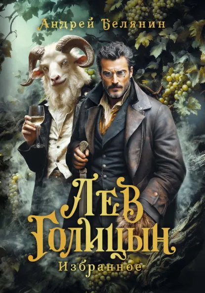 Андрей Белянин «Лев Голицын» скачать бесплатно