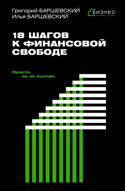 Григорий Баршевский «18 шагов к финансовой свободе. Просто, но не быстро» скачать бесплатно