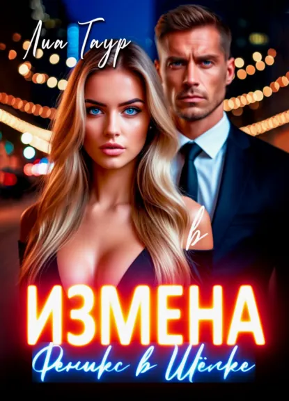 Лиа Таур «Измена. Феникс в Шёлке» скачать бесплатно