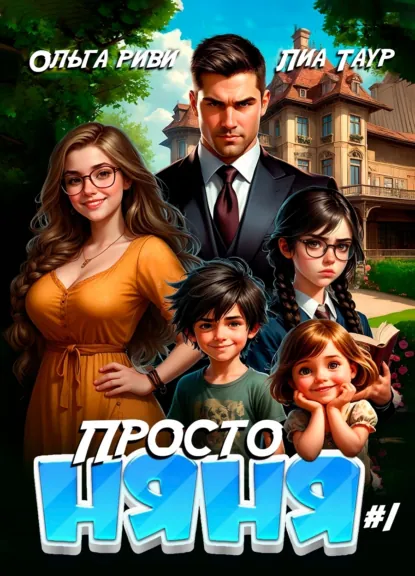 Ольга Риви «Просто няня» скачать бесплатно