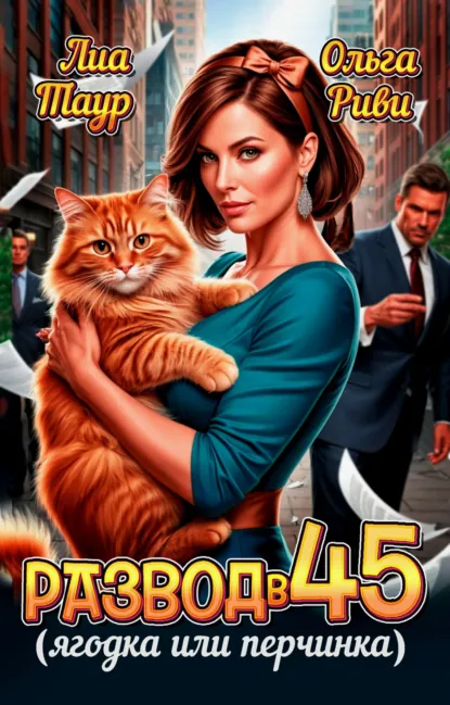 Ольга Риви «Развод в 45. Ягодка или перчинка» скачать бесплатно