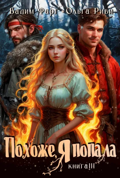 Вадим Фарг «Похоже, я попала 3» скачать бесплатно