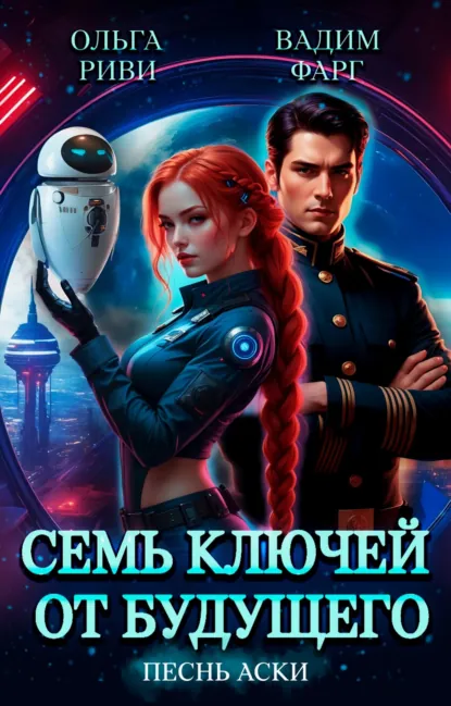 Вадим Фарг «Семь ключей от будущего. Песнь Аски» скачать бесплатно