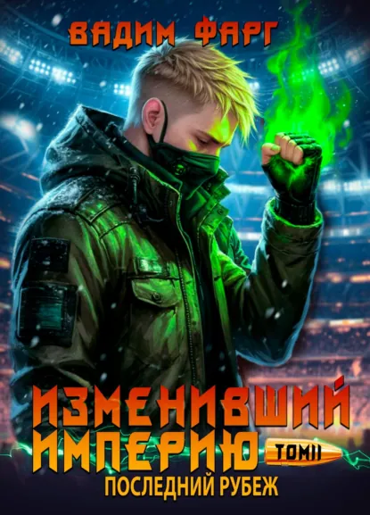 Вадим Фарг «Изменивший империю. Последний рубеж. Том 2» скачать бесплатно