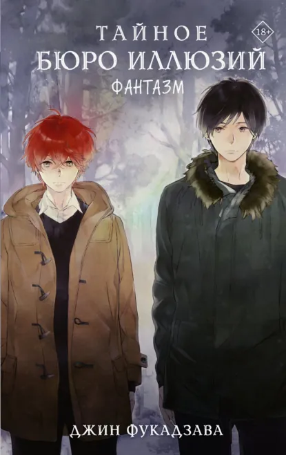 Джин Фукадзава «Тайное бюро иллюзий. Фантазм. Книга 1» скачать бесплатно