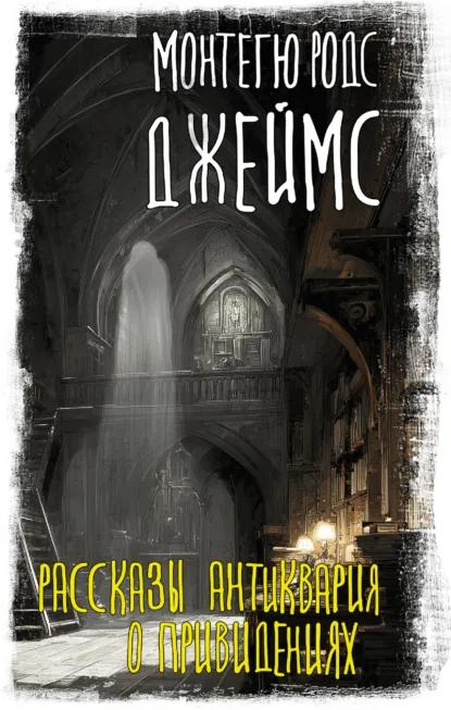 Монтегю Родс Джеймс «Рассказы антиквария о привидениях» скачать бесплатно