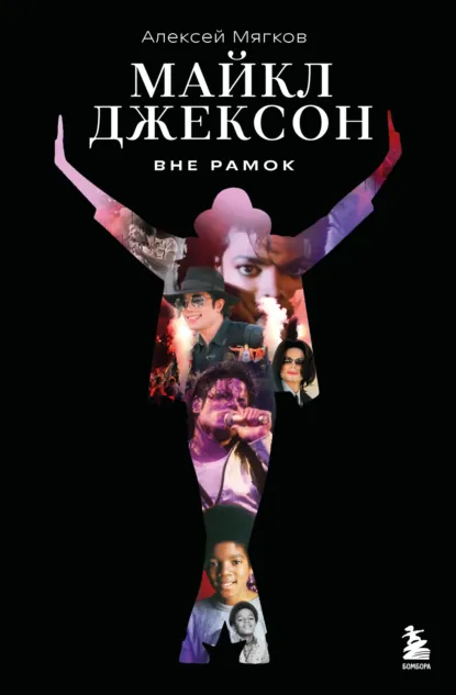 Алексей Мягков «Майкл Джексон. Вне рамок» скачать бесплатно