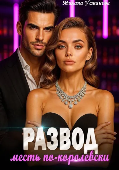 Милана Усманова «Развод. Месть по-королевски» скачать бесплатно