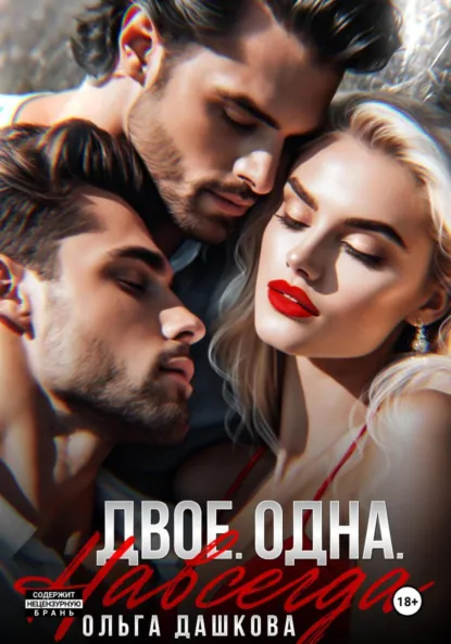 Ольга Дашкова «Двое. Одна. Навсегда» скачать бесплатно