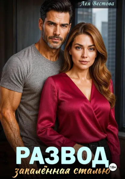 Лея Вестова «Развод. Закаленная сталью» скачать бесплатно