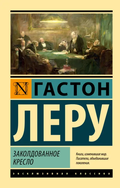 Гастон Леру «Заколдованное кресло» скачать бесплатно