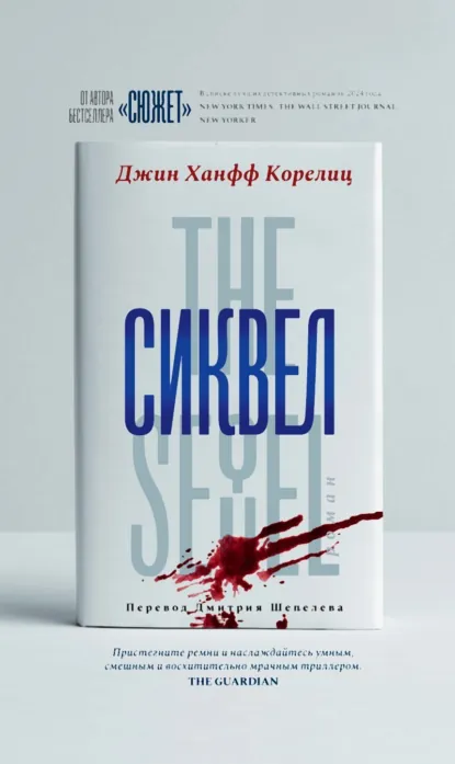 Джин Ханфф Корелиц «Сиквел» скачать бесплатно