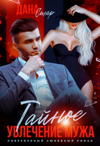 Дана Стар «Тайное увлечение мужа» скачать бесплатно
