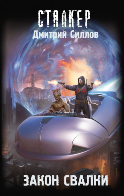 Дмитрий Силлов «Закон Свалки» скачать бесплатно