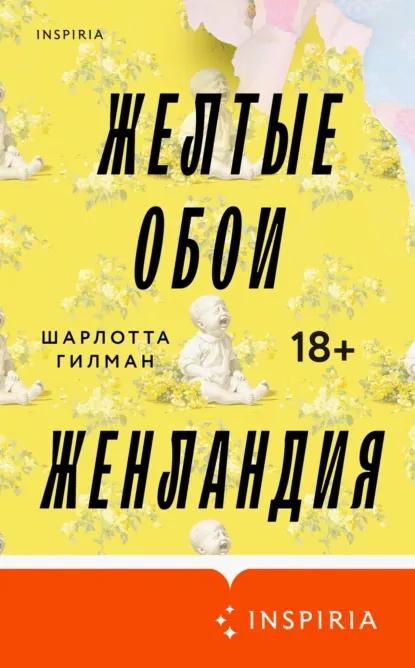 Шарлотта Перкинс Гилман «Желтые обои. Женландия» скачать бесплатно