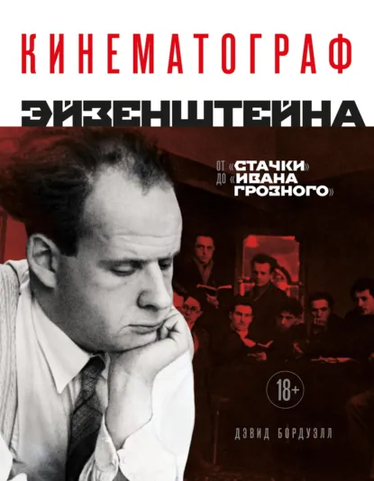 Дэвид Бордуэлл «Кинематограф Эйзенштейна. От «Стачки» до «Ивана Грозного»» скачать бесплатно