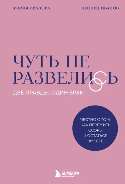 Леонид Иванов «Чуть не развелись» скачать бесплатно