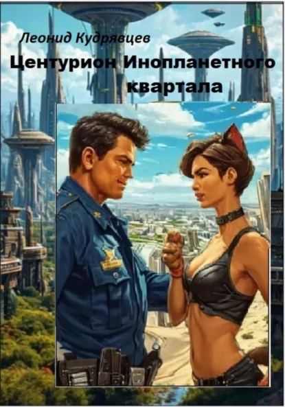 Леонид Кудрявцев «Центурион инопланетного квартала» скачать бесплатно