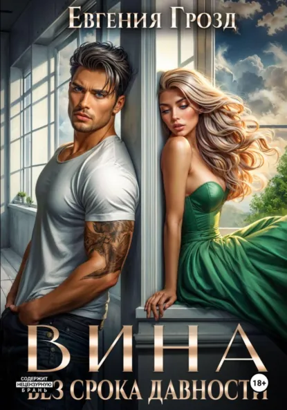 Евгения Грозд «Вина без срока давности» скачать бесплатно