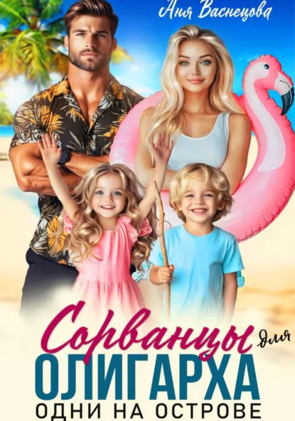 Аня Васнецова «Сорванцы для олигарха. Одни на острове» скачать бесплатно