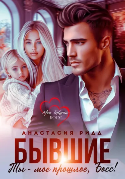 Анастасия Ридд «Бывшие. Ты – мое прошлое, босс!» скачать бесплатно