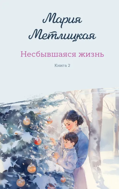 Мария Метлицкая «Несбывшаяся жизнь. Книга 2» скачать бесплатно