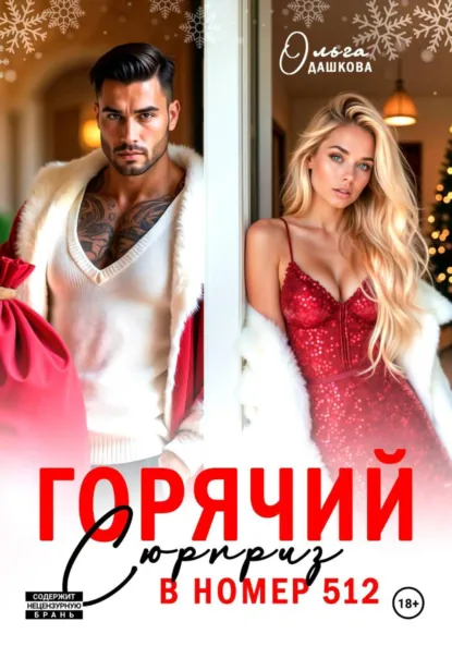 Ольга Дашкова «Горячий сюрприз в номер 512» скачать бесплатно