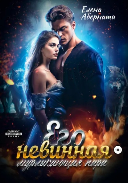 Елена Абернати «Его невинная мурлыкающая пара» скачать бесплатно