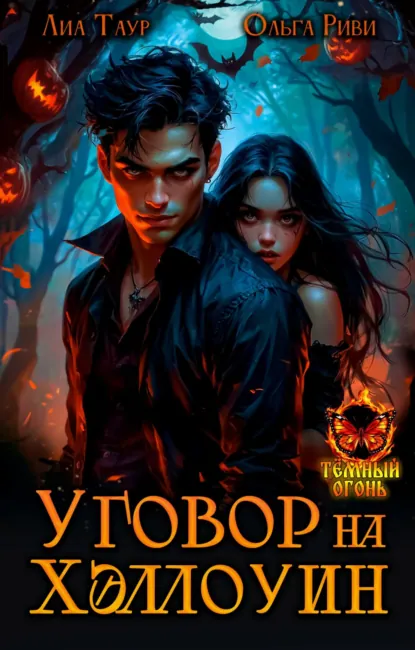 Ольга Риви «Уговор на Хэллоуин» скачать бесплатно