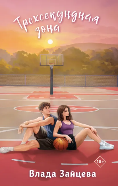 Влада Зайцева «Трехсекундная зона» скачать бесплатно