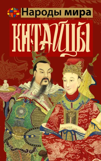 Веа Чен «Китайцы» скачать бесплатно