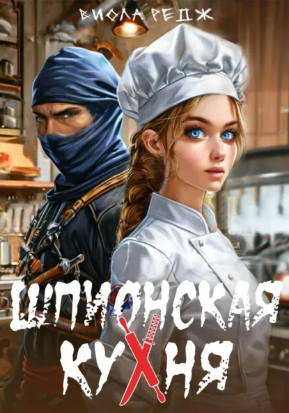 Виола Редж «Шпионская кухня» скачать бесплатно