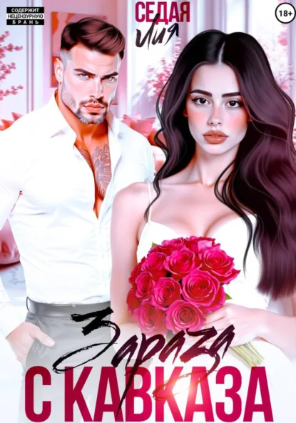 Лия Седая «Зараза с Кавказа» скачать бесплатно