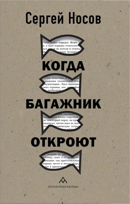 Сергей Носов «Когда багажник откроют» скачать бесплатно
