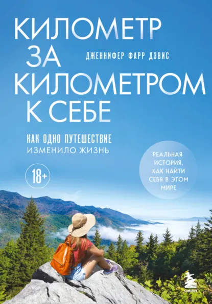 Дженнифер Фарр Дэвис «Километр за километром к себе. Как одно путешествие изменило жизнь» скачать бесплатно