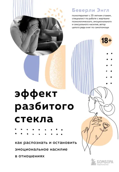 Беверли Энгл «Эффект разбитого стекла» скачать бесплатно