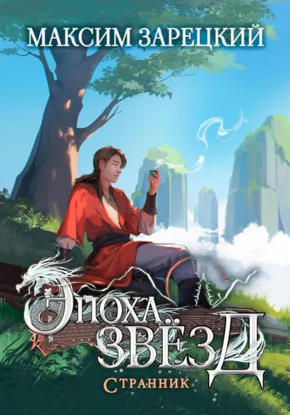 Максим Зарецкий «Эпоха Звёзд. Странник» скачать бесплатно