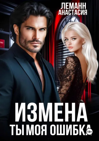 Анастасия Леманн «Измена Ты моя Ошибка» скачать бесплатно