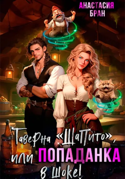 Анастасия Бран «Таверна «Шапито», или Попаданка в шоке!» скачать бесплатно