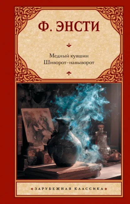 Ф. Энсти «Медный кувшин. Шиворот-навыворот» скачать бесплатно
