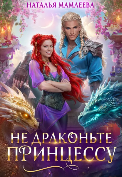 Наталья Мамлеева «Не драконьте принцессу!» скачать бесплатно