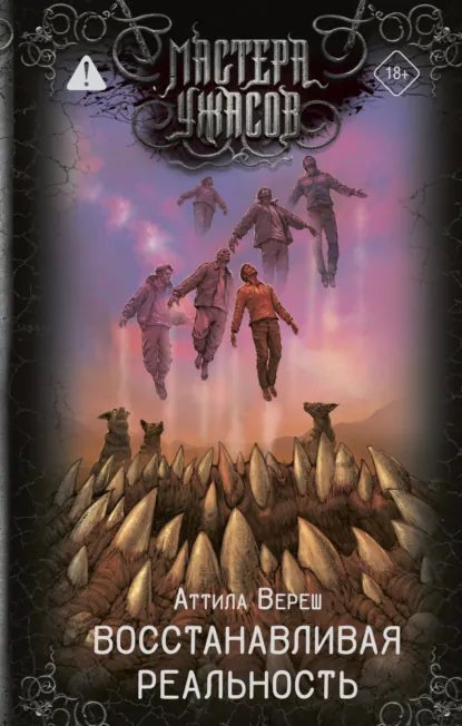 Аттила Вереш «Восстанавливая реальность» скачать бесплатно