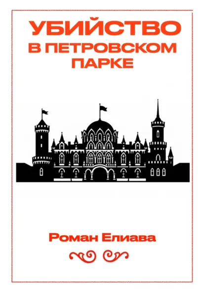 Роман Елиава «Убийство в Петровском парке» скачать бесплатно