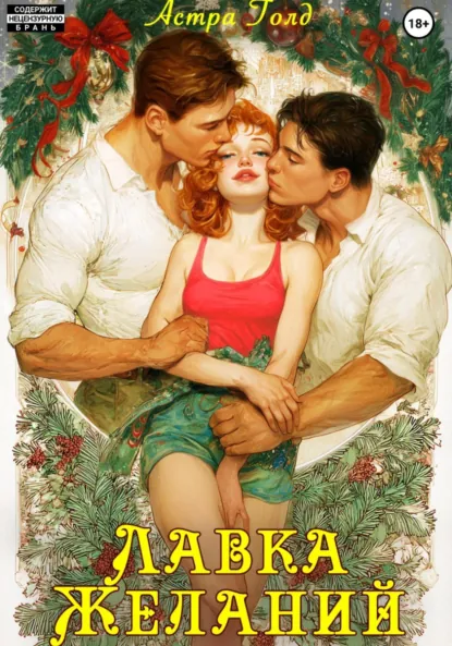 Астра Голд «Лавка желаний» скачать бесплатно