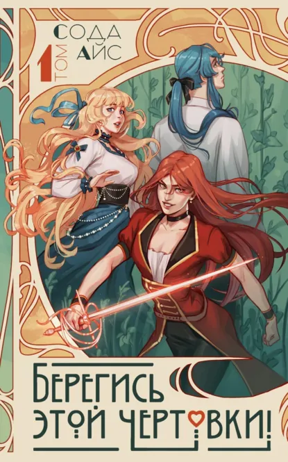 Сода Айс «Берегись этой чертовки! Том 1» скачать бесплатно