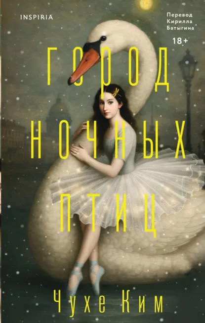 Чухе Ким «Город ночных птиц» скачать бесплатно