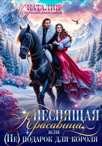 Наталия Журавликова «Неспящая красавица, или (Не) подарок для короля» скачать бесплатно