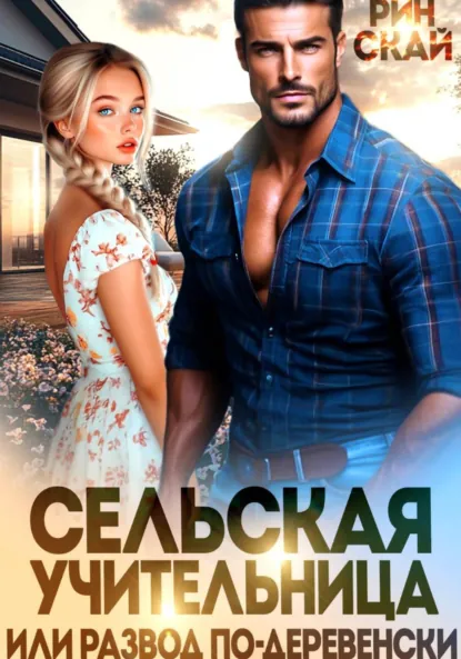 Рин Скай «Сельская учительница или развод по-деревенски» скачать бесплатно