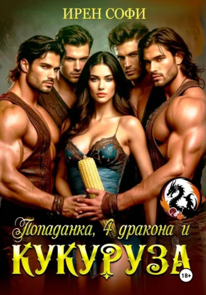 Ирен Софи «Попаданка, 4 дракона и кукуруза» скачать бесплатно