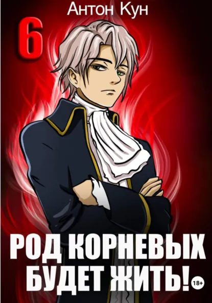 Антон Кун «Род Корневых будет жить! Том 6» скачать бесплатно